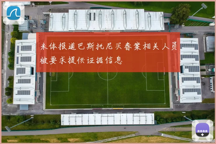 米体报道巴斯托尼买春案相关人员被要求提供证据信息