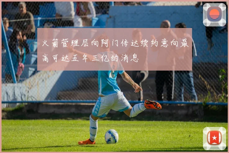 火箭管理层向阿门传达续约意向最高可达五年三亿的消息