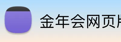 金年会网页版 Logo